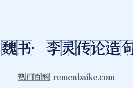 魏书·李灵传论造句是什么意思的图片